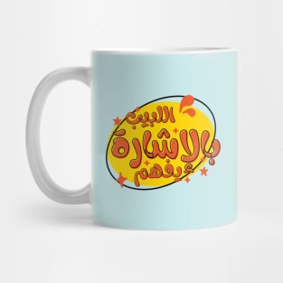 Yemeni Saying Arabic Writing Design Cartoon Style | A Word to the Wise Mug